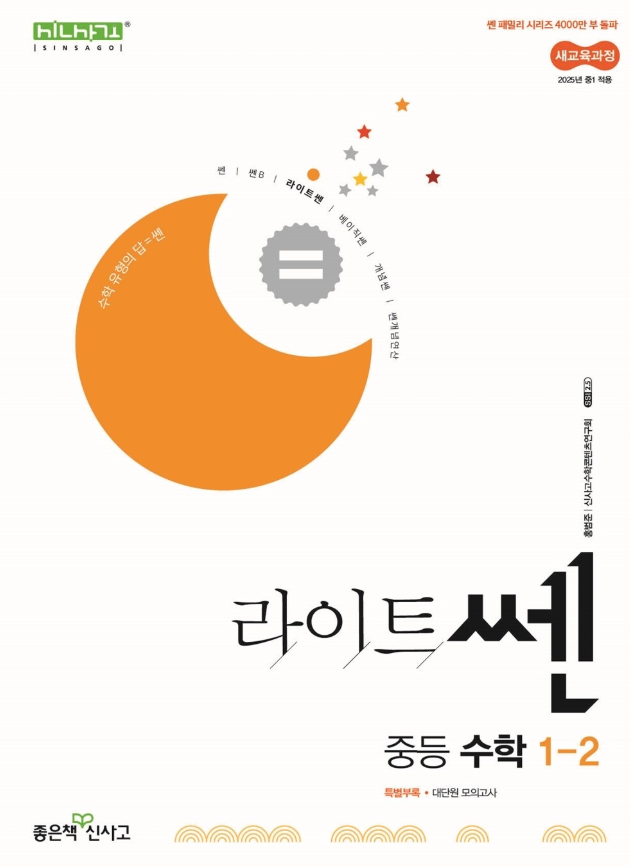 라이트쎈 중등 수학 중1-2