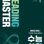 리딩마스터 수능 실전