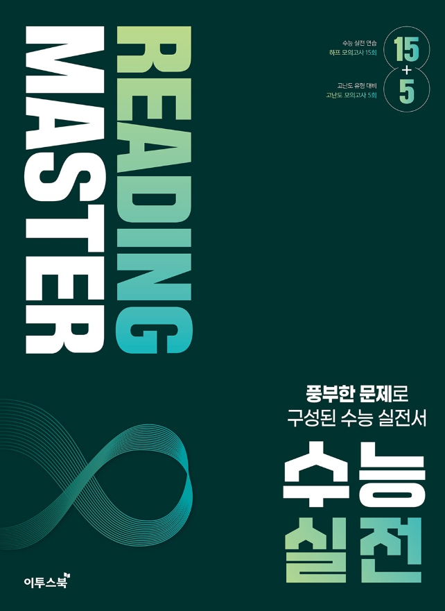 리딩마스터 수능 실전