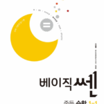 베이직쎈 중등 수학 1-1