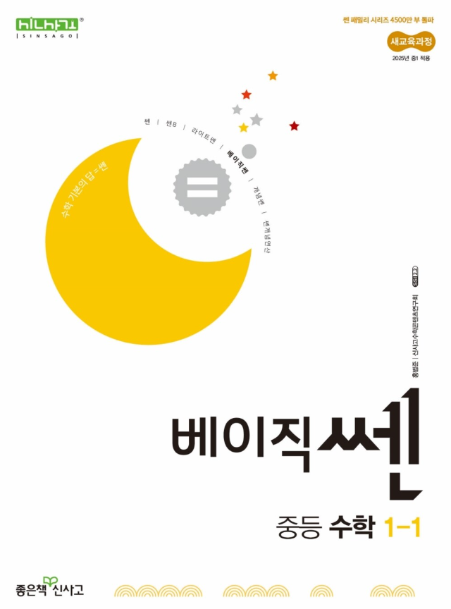 베이직쎈 중등 수학 1-1