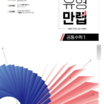 유형만렙 공통수학1