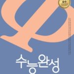 EBS 수능완성 과학탐구영역 생명과학1
