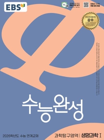 EBS 수능완성 과학탐구영역 생명과학1