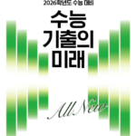 수능 기출의 미래 수학영역 미적분