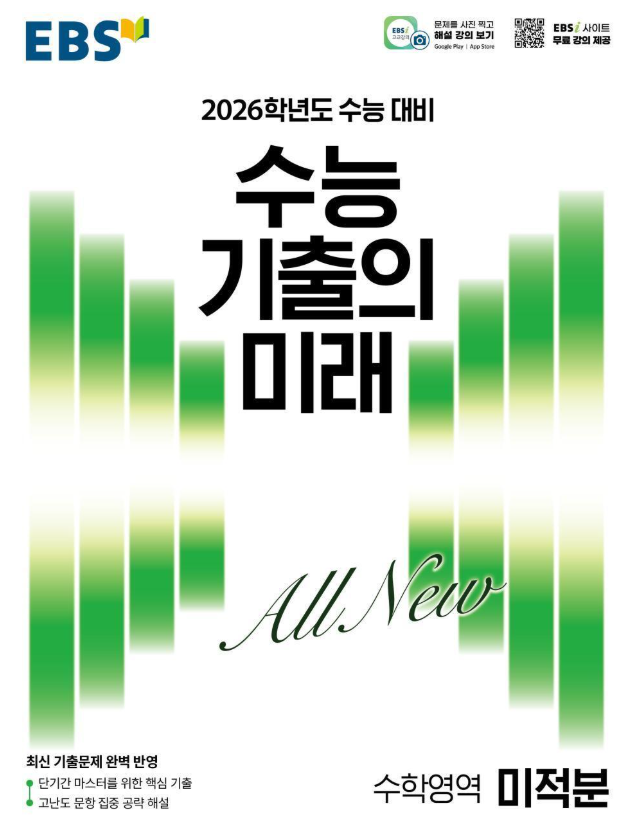 수능 기출의 미래 수학영역 미적분