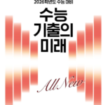 수능 기출의 미래 영어영역 영어독해