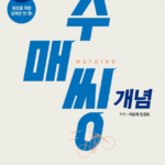 수매씽 개념 공통수학1