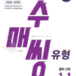 수매씽 유형 중학 수학 1-1