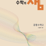 수학의 샘 공통수학2