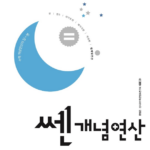 쎈 개념연산 중1-1