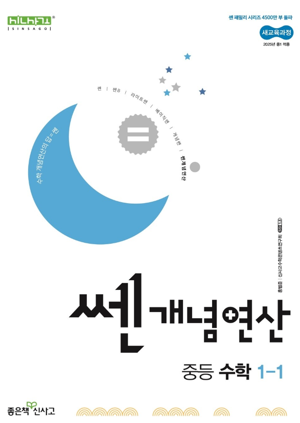 쎈 개념연산 중1-1