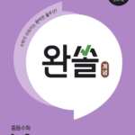 완쏠 개념 중등 수학 1-2