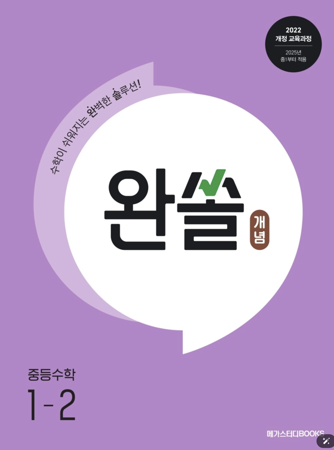 완쏠 개념 중등 수학 1-2