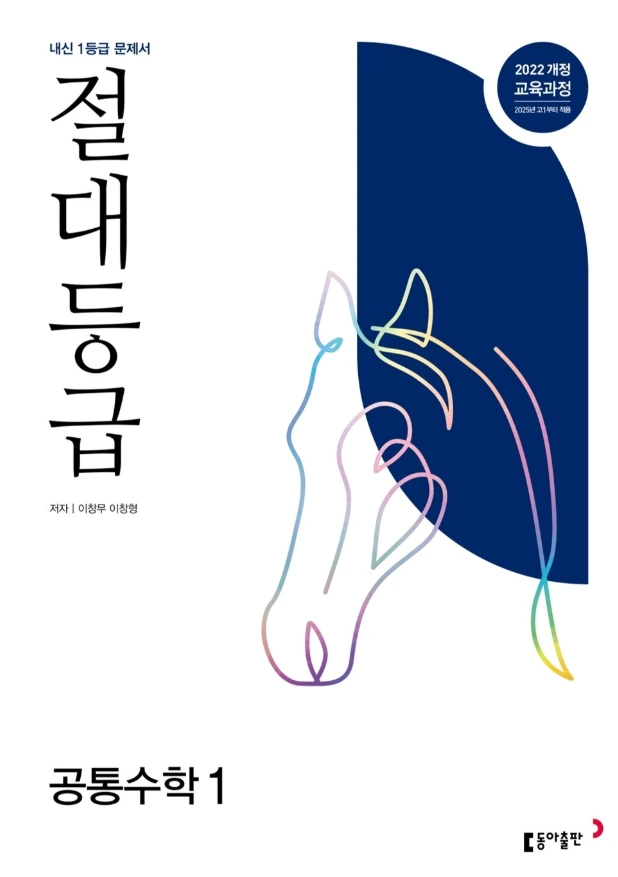 절대등급 공통수학1