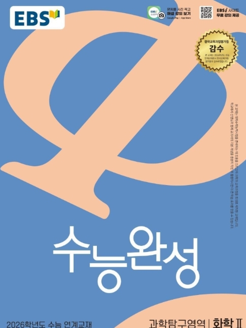 EBS 수능완성 과학탐구영역 화학2