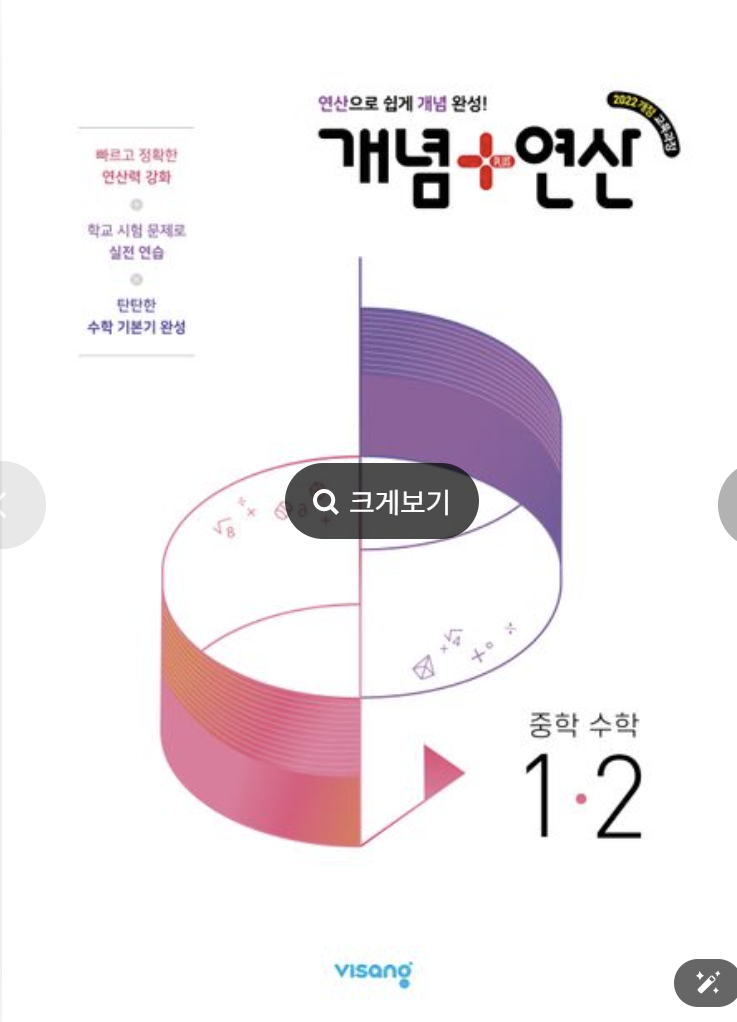 개념플러스연산 중학 수학 1-2