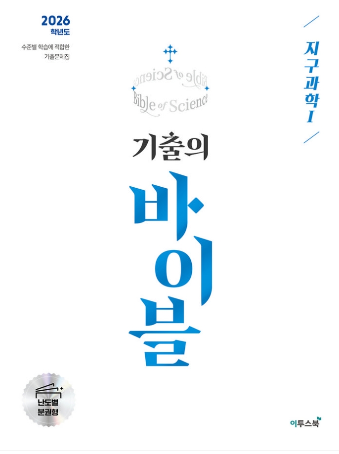 기출의 바이블 지구과학 1