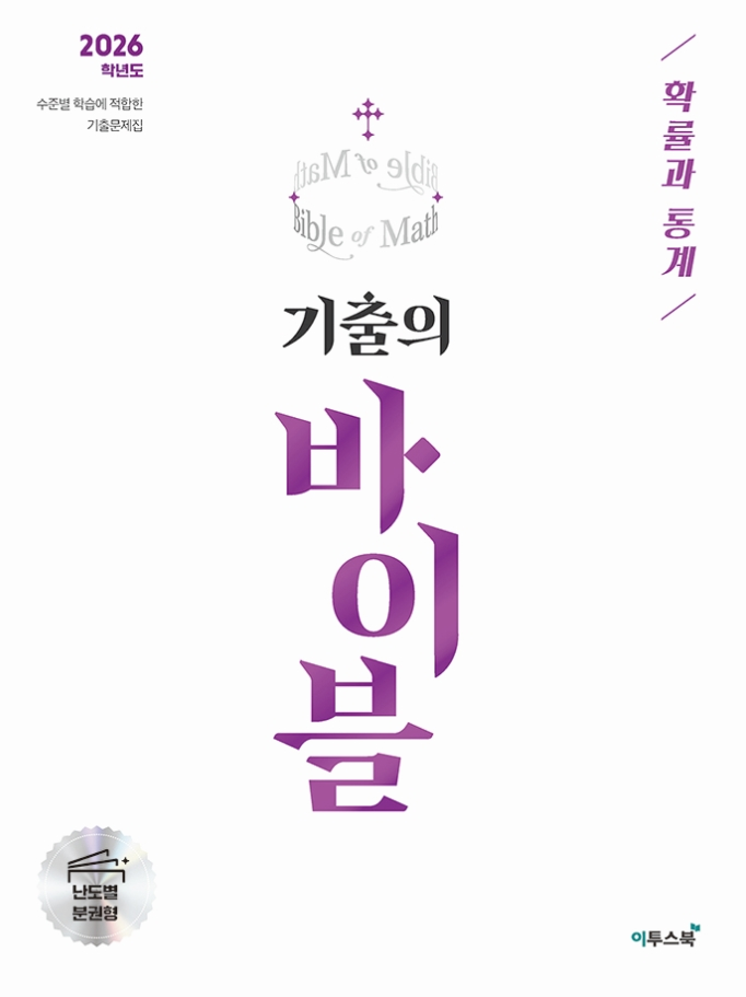 기출의 바이블 확률과 통계