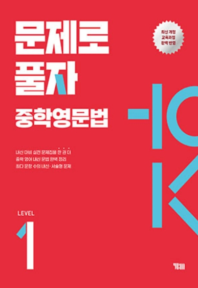 물제로 풀자 중학영문법 1