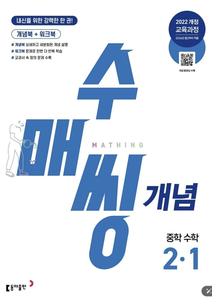 수매씽 개념 중학 수학 2-1