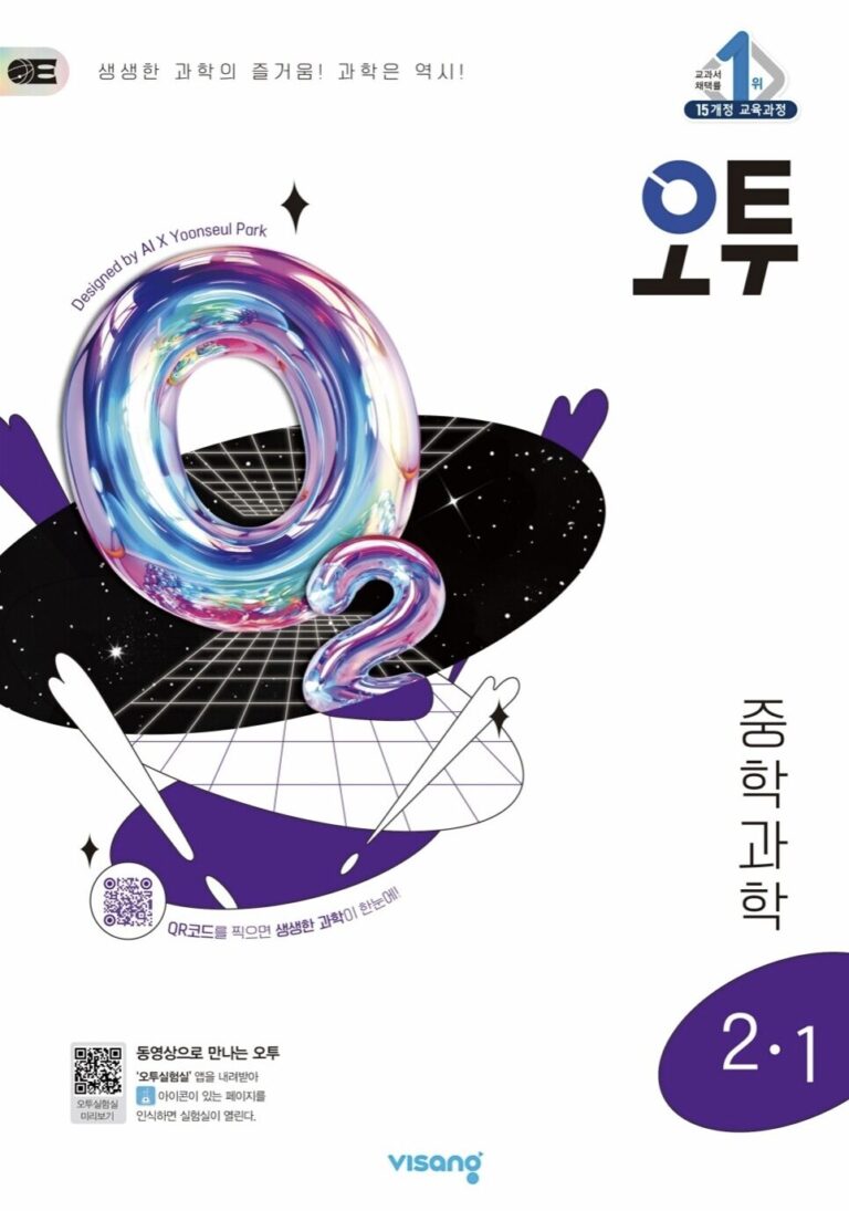 오투 중학 과학 중2-1 답지 PDF 및 해설-2025 - 답과 해설 연구