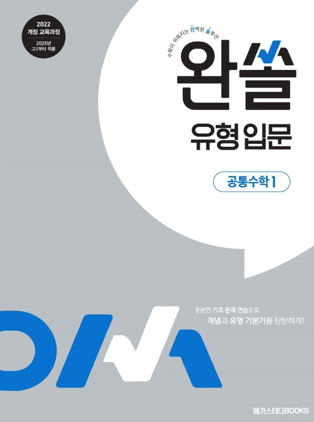 완쏠 유형 입문 공통수학1 