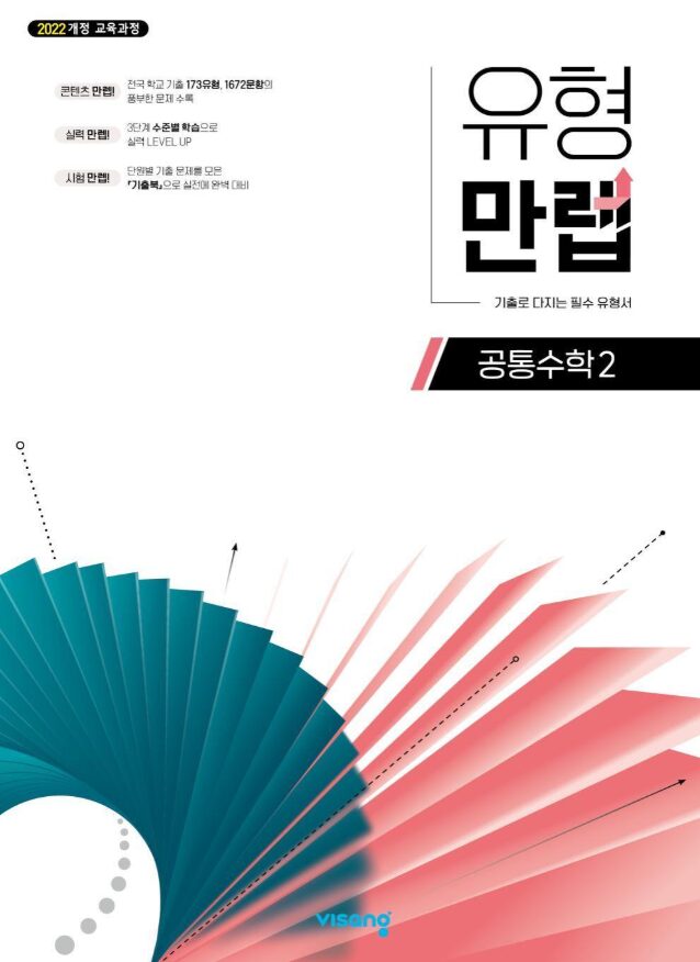 유형만렙 공통수학2