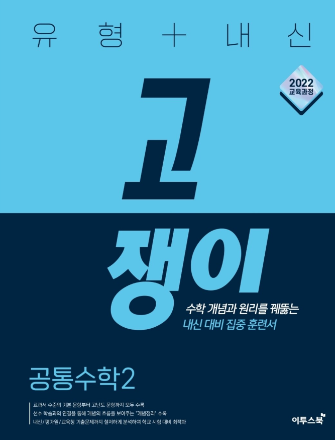 유형 내신 고쟁이 공통수학2