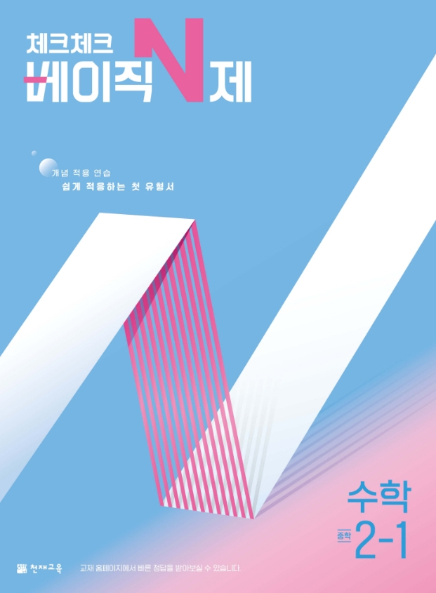 체크체크 베이직 수학 중2-1