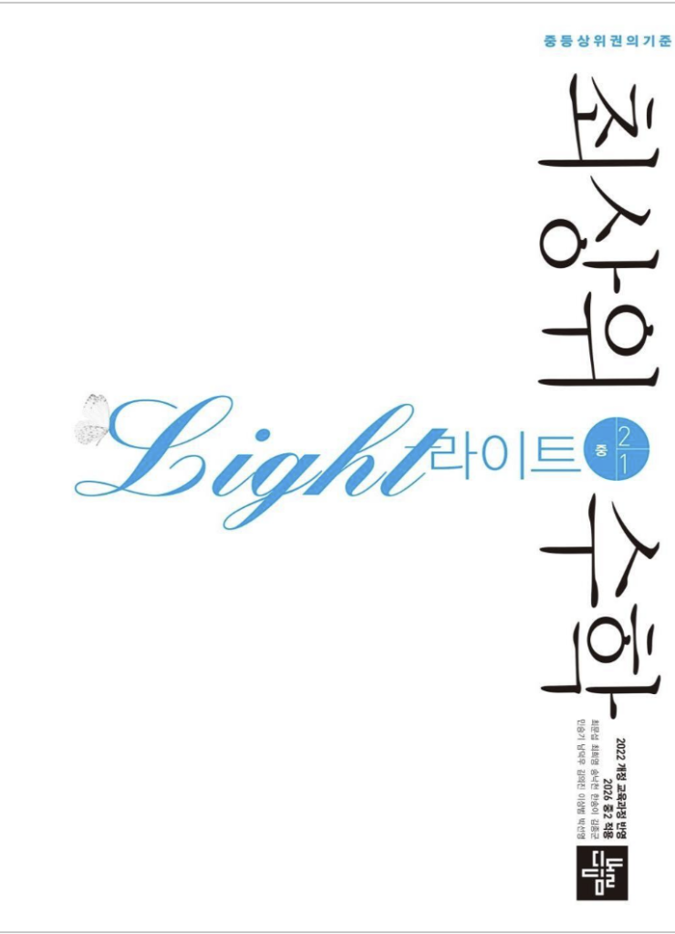 최상위 수학 라이트 중2-1 답지 pdf 및 해설-2025 최상위 수학 라이트 중2-1
