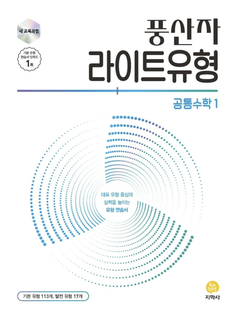 풍산자 라이트유형 공통수학1