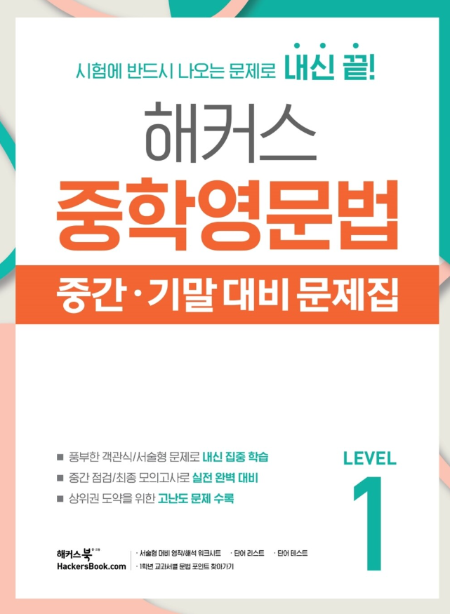 해커스 중학영문법 중간기말 대비 문제집 1