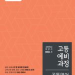 EBS 고등예비과정 공통영어
