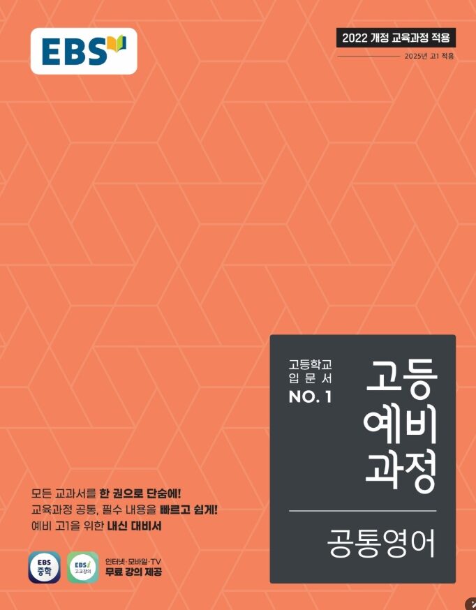 EBS 고등예비과정 공통영어