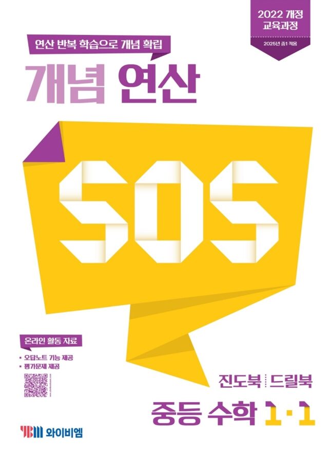 개념 연산 SOS 중등 수학 1-1