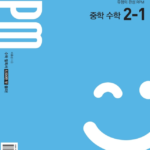 개념원리 RPM 중2-1