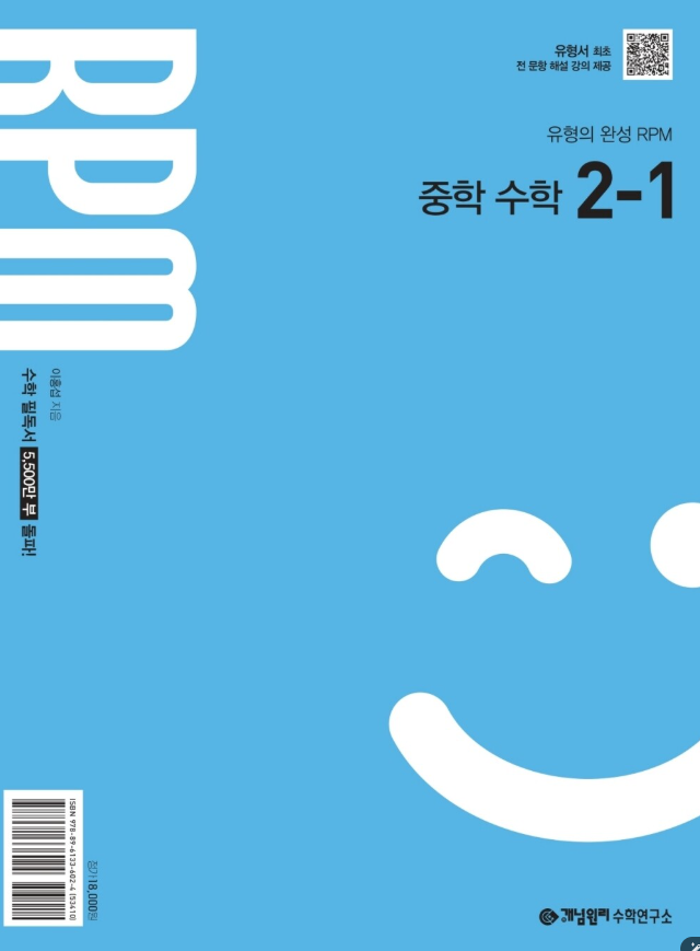 개념원리 RPM 중2-1