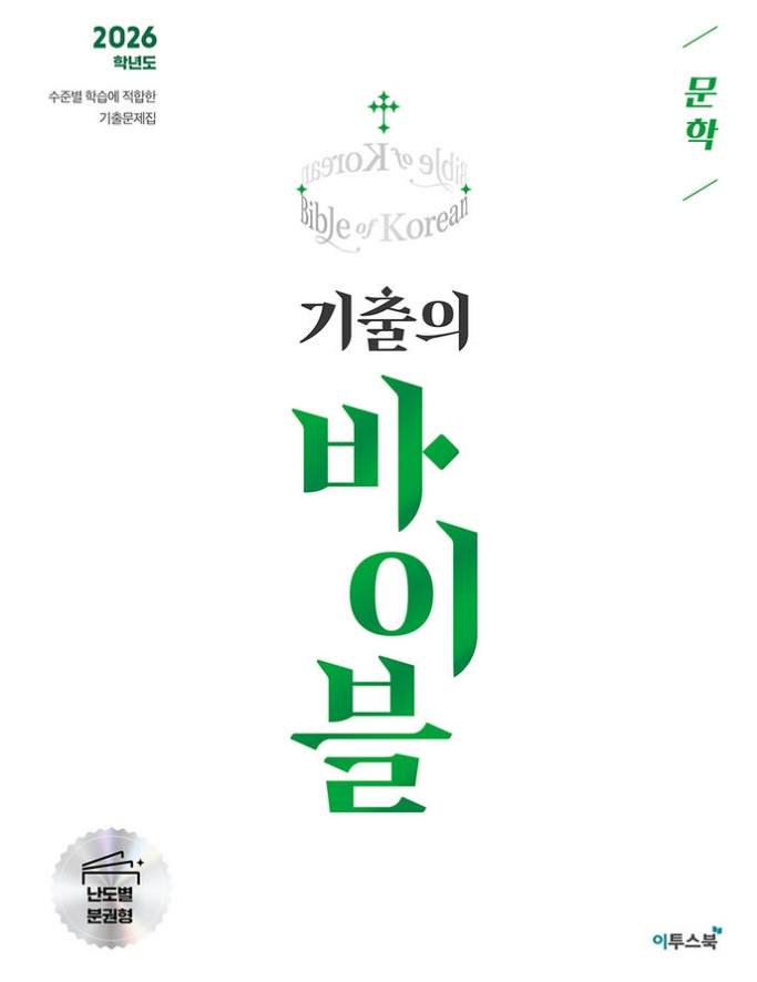 기출의 바이블 문학