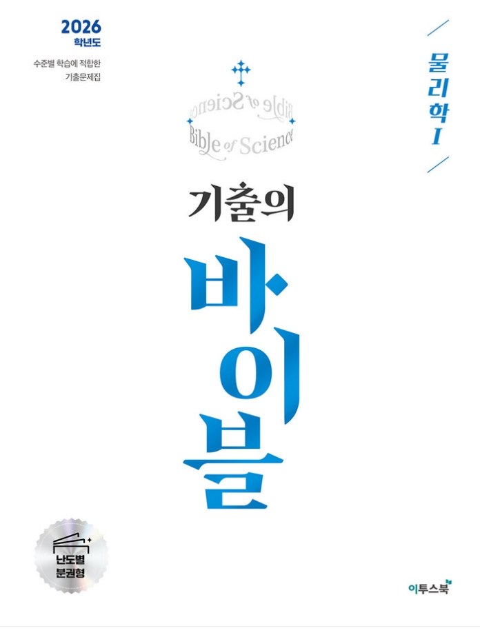 기출의 바이블 물리학 1