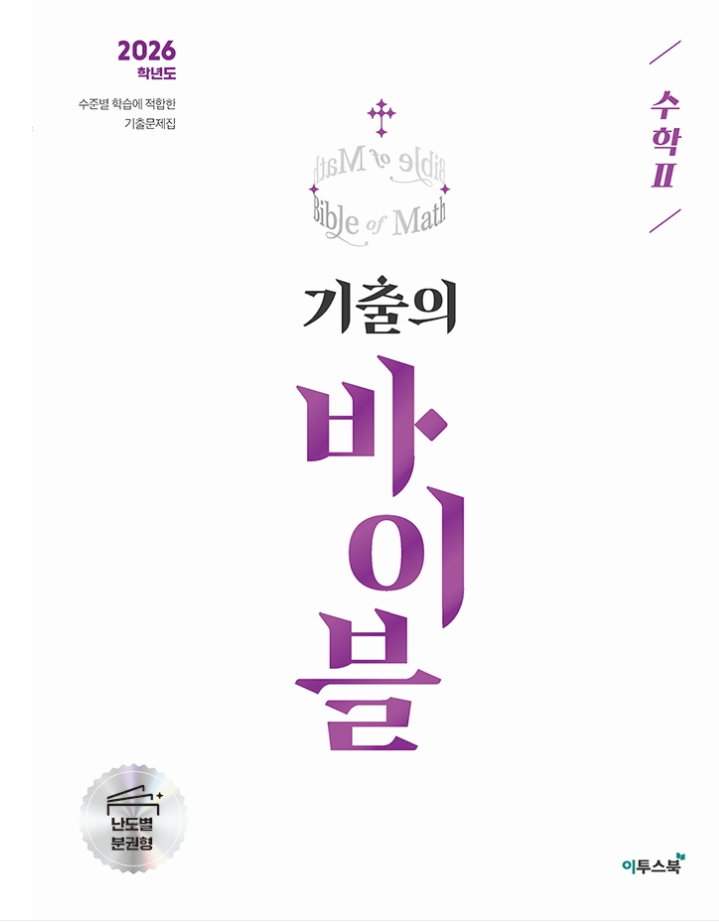 기출의 바이블 수학2