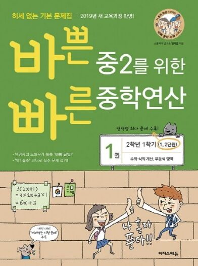 바쁜 중2를 위한 중학연산 1권