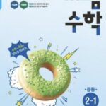 백발백중 개념수학 중2-1