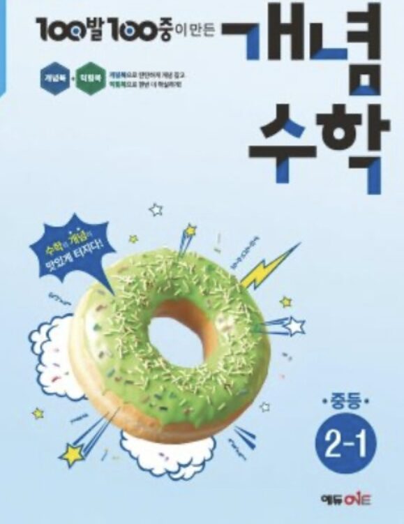 백발백중 개념수학 중2-1