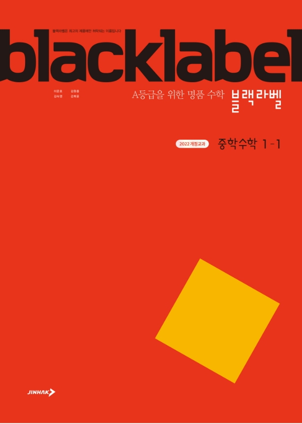 블랙라벨 중학 수학 1-1