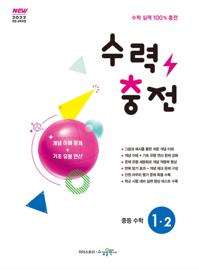 수력충전 중등 수학 1-2