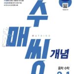 수매씽 개념 중학 수학 2-1