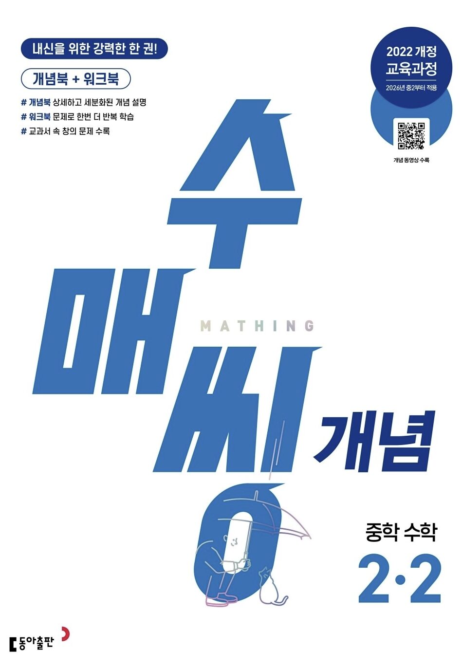 수매씽 개념 중학 수학 2-2