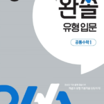 완쏠 유형 입문 공통수학1