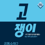 유형 내신 고쟁이 공통수학2